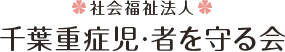 社会福祉法人　千葉重症児・者を守る会